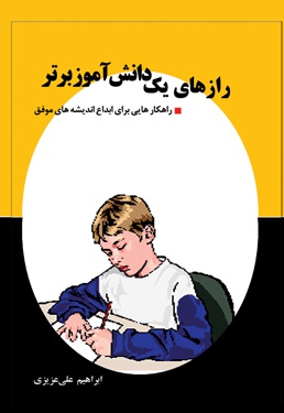 رازهای یک دانش آموز برتر